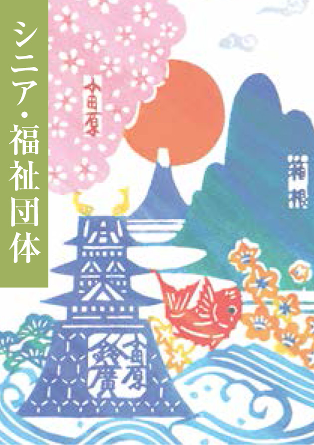 シニア団体向け
