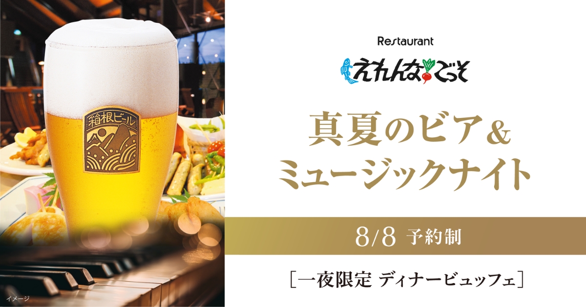 ご予約受付中）箱根ビールと生演奏で楽しむ夏の夜。えれんなごっそ「真夏のビア＆ミュージックナイト」8/8開催