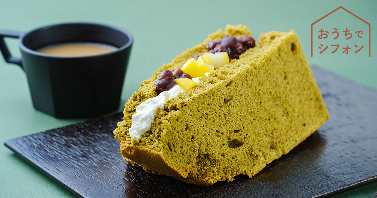 特別な茶葉を使った「お陽さまのシフォン丹沢大山茶」汐風カフェ5月限定