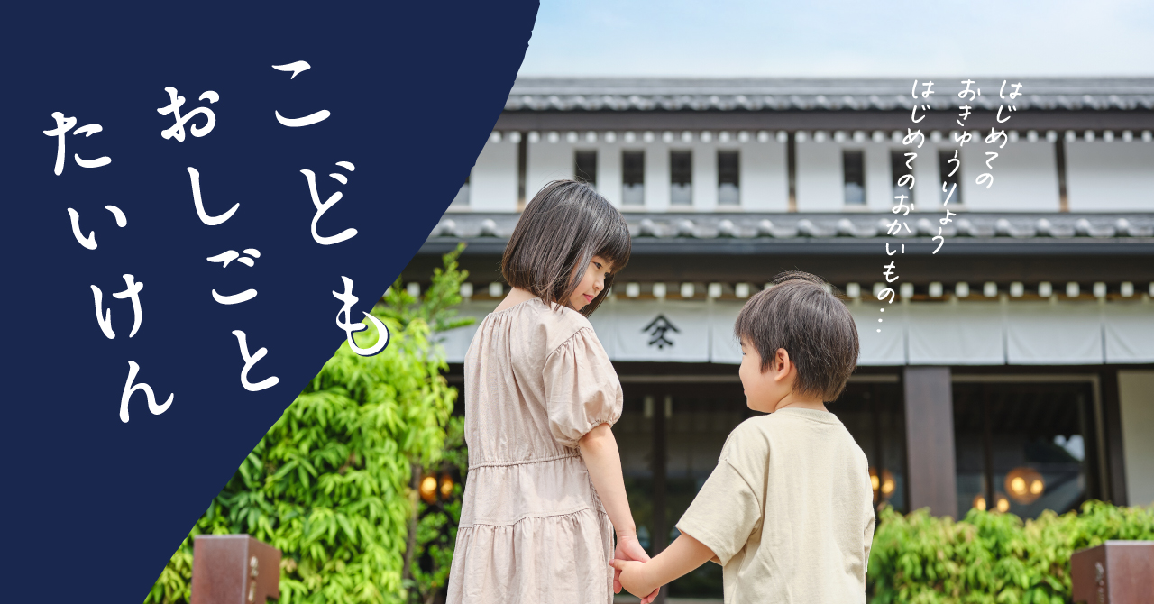 こどもおしごとたいけん