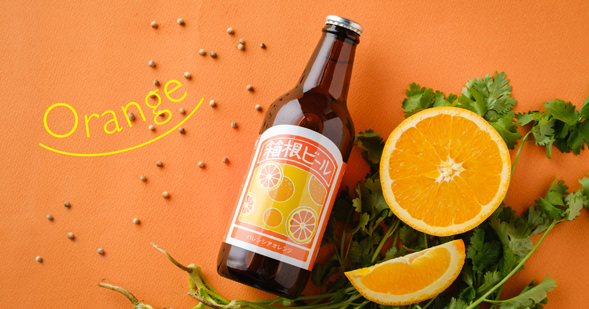 小田原産のバレンシアオレンジ香る「箱根ビール バレンシアオレンジ」数量限定販売