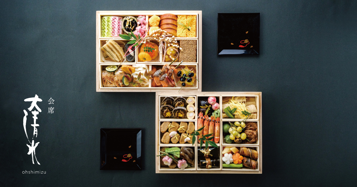 この地ならではの食材で作り上げた「会席 大清水」の自家製おせち 11/1よりご予約受付／各30組限定