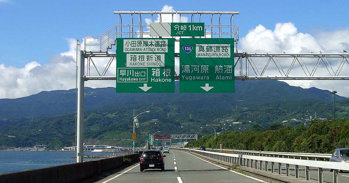 西湘バイパスの開通と工事日程のご案内