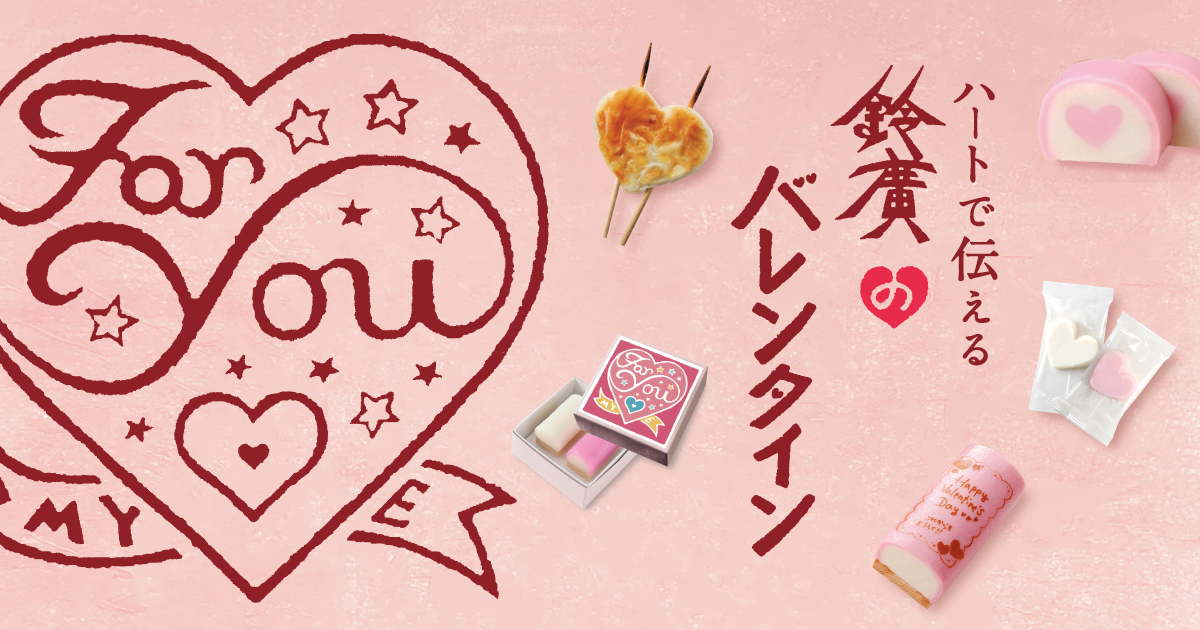 鈴廣のバレンタイン～“甘くない”ハートかまぼこやご褒美スイーツなど～