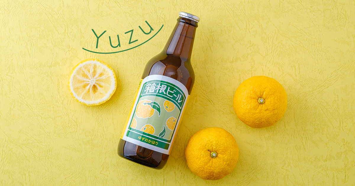 おでんや鍋に「箱根ビール ゆずのかほり」 数量限定販売