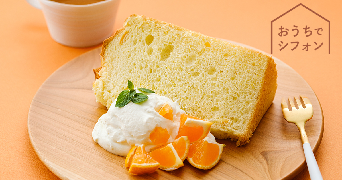 フレッシュな小田原みかんを使った「お陽さまのシフォン 温州みかん」汐風カフェ1月限定
