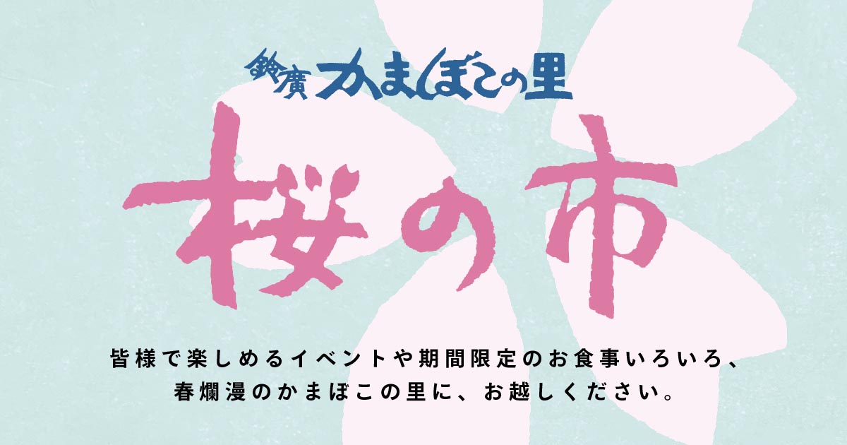 かまぼこの里の桜まつり。小田原・箱根のおでかけに「桜の市」3/20～4/5