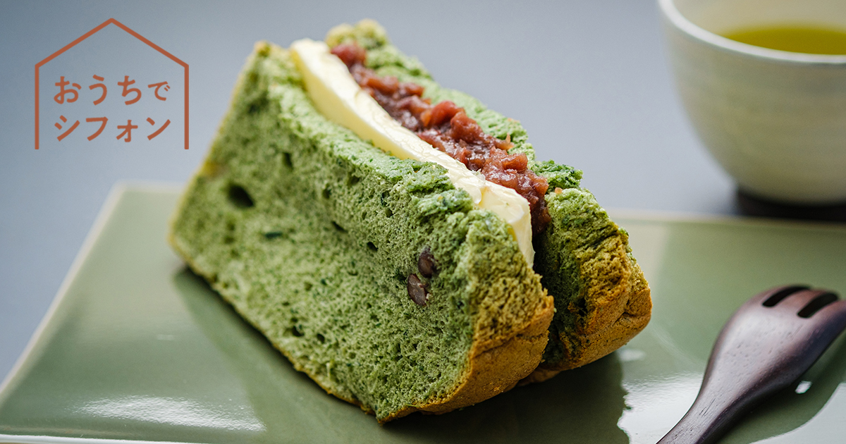 柔らかな春の香りがふわり「お陽さまのシフォン よもぎ」汐風カフェ2月限定