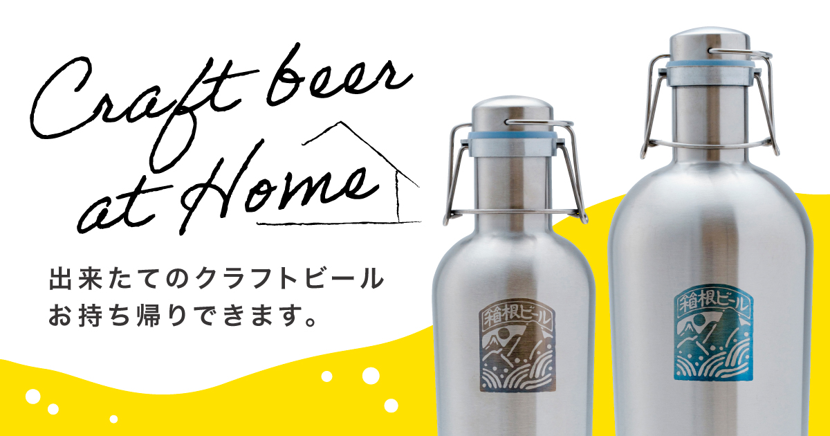 生ビールをお得に持ち帰ろう「箱根ビールのグラウラー」ご自宅でキャンプ場で