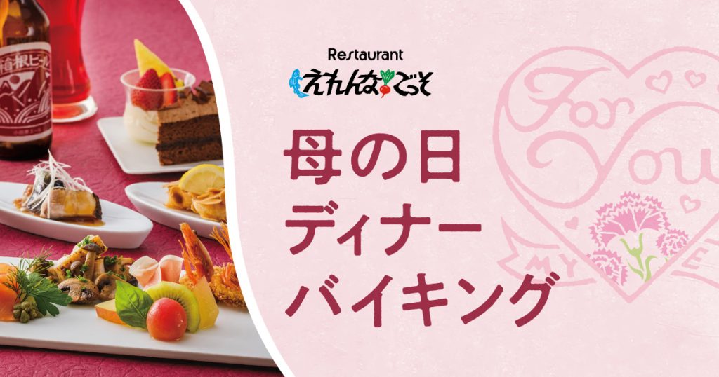 母の日ディナー_えれんなごっそ