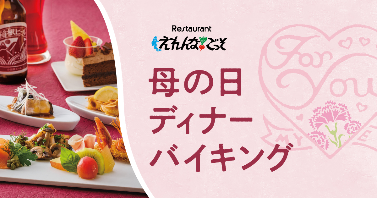 ご予約受付中）デザートプレートやコーヒー粉のプレゼントも。えれんなごっそ「母の日ディナーバイキング」5/10開催