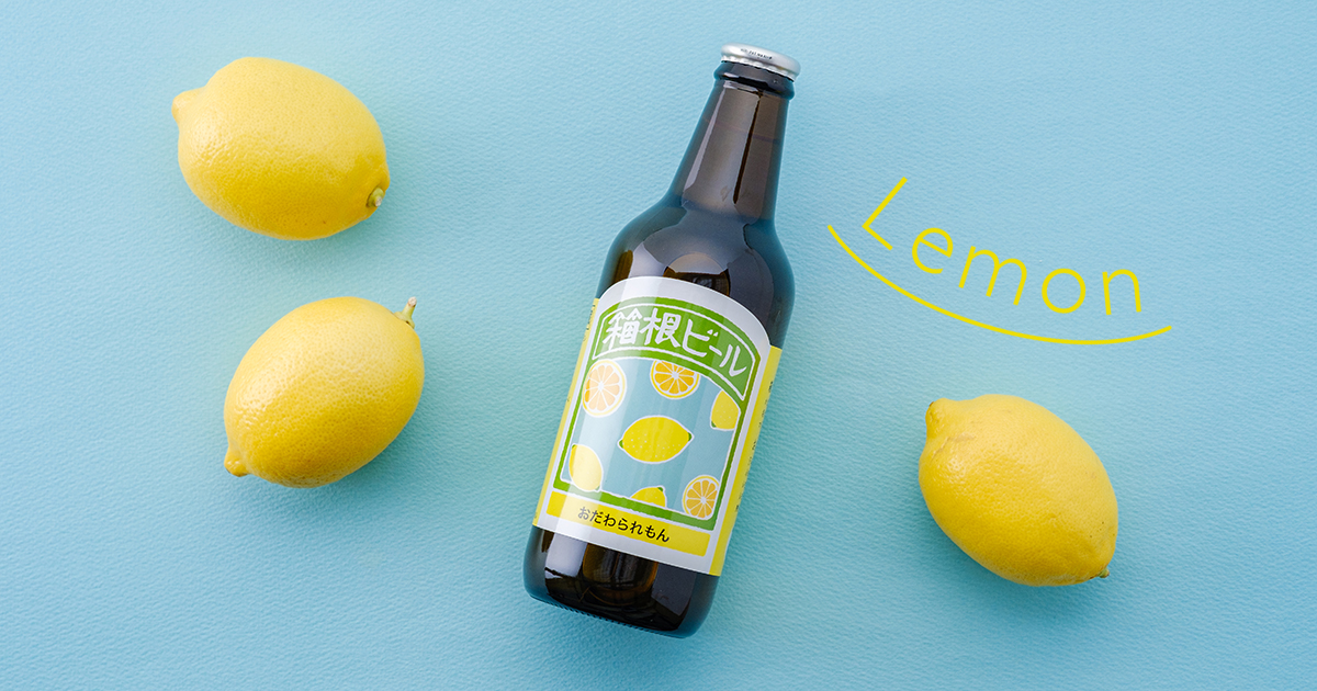 爽やかに香る、小田原片浦産レモンを使用した「箱根ビール おだわられもん」 数量限定販売