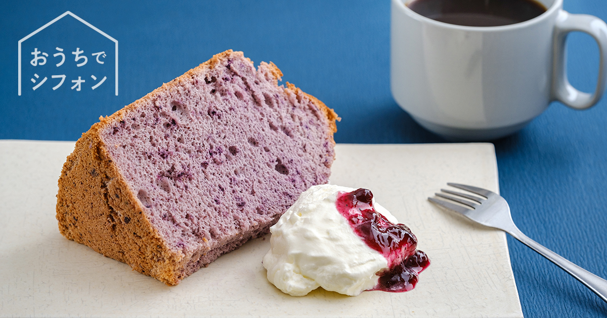 ジューシーでしっとり「お陽さまのシフォン ブルーベリー」汐風カフェ6月限定