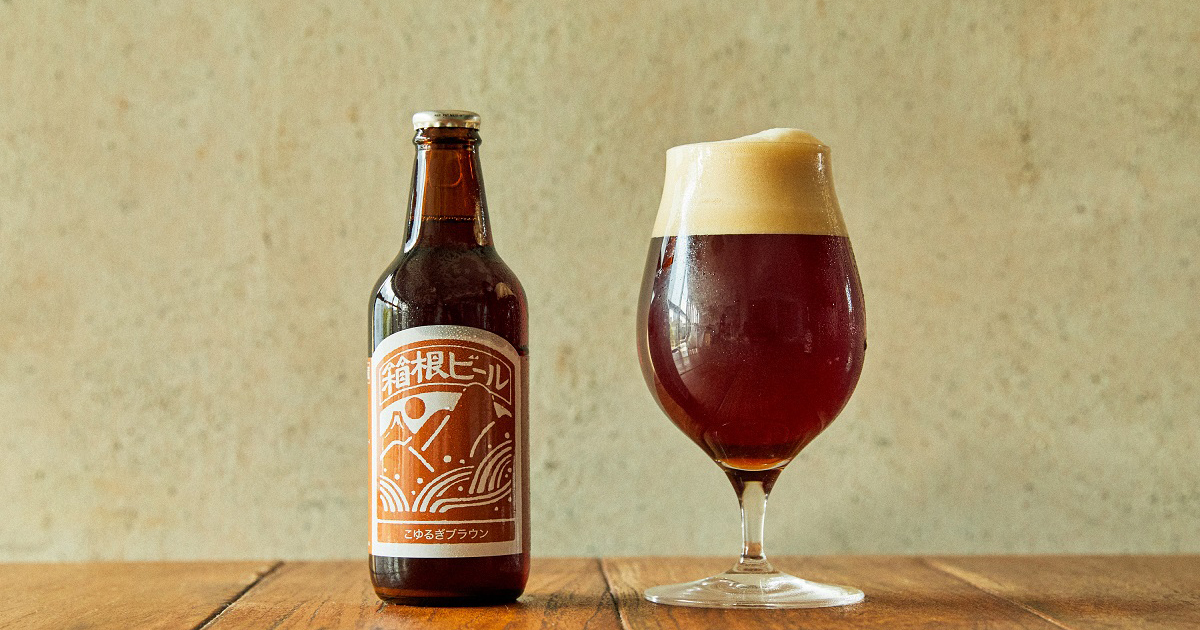 華やかな味わい、秋が似合う限定ビール「こゆるぎブラウン」