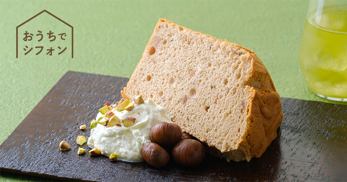 素朴でやさしい秋の味覚「お陽さまのシフォン栗」汐風カフェ9月限定