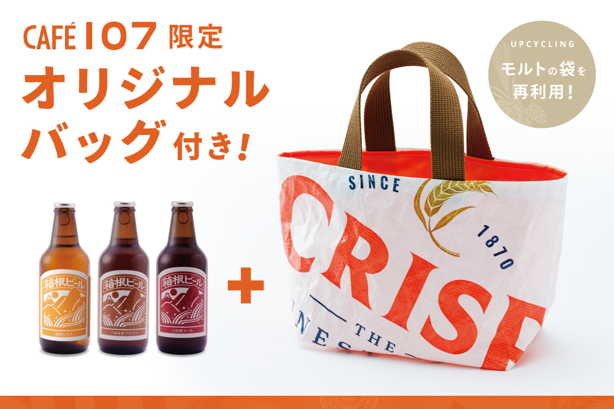 オリジナル麦芽バッグ＆箱根ビール3本の限定セットを販売 [11月1日～]／CAFE107数量限定