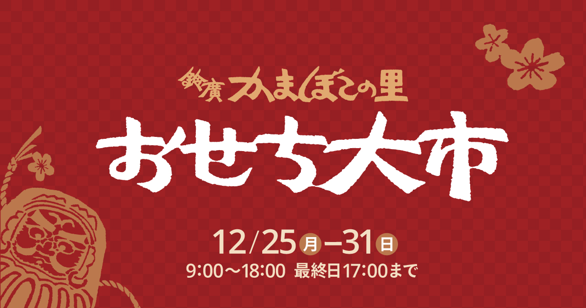 かまぼこの里「おせち大市」