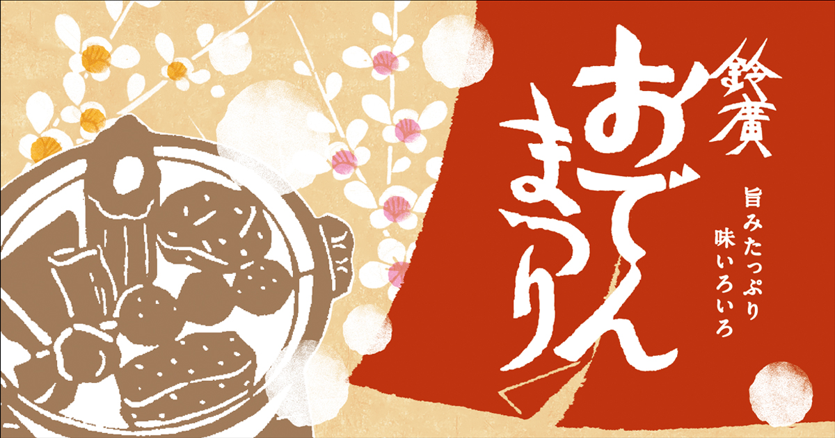 「鈴廣 おでんまつり」開催 1月10日～2月29日