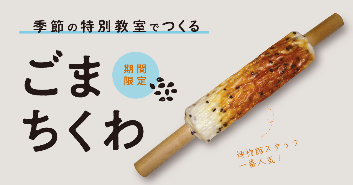 焼きたてアツアツを召し上がれ！特別体験教室「ごまちくわを作ろう」期間限定開催6/3～18／かまぼこ博物館