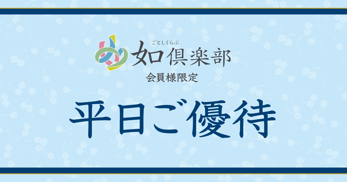 如倶楽部会員さま限定の平日ご優待～コーヒー1杯サービスやかまぼこの里500円券プレゼントなど～ 9/30まで
