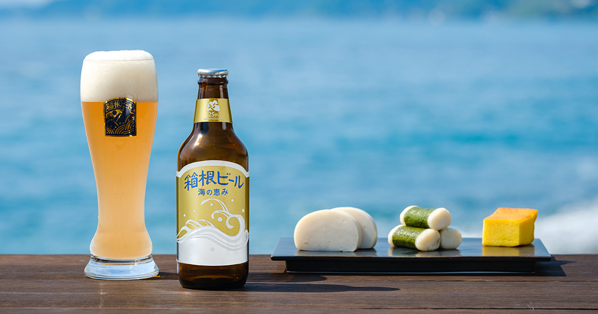 お魚由来のアミノ酸で活性した酵母が醸し出す芳醇な味わい。箱根ビール「25周年限定醸造 海の恵み」6/1 数量限定販売