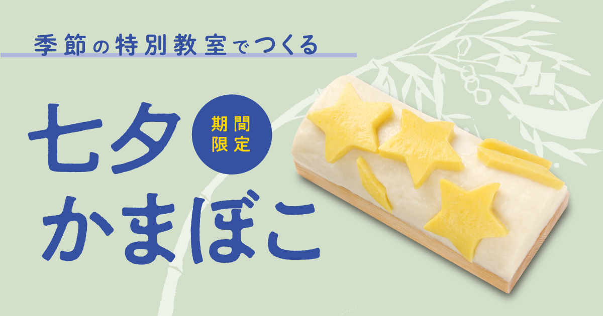星に願いを込めて。特別体験教室「七夕かまぼこをつくろう」6/28～7/7開催／かまぼこ博物館