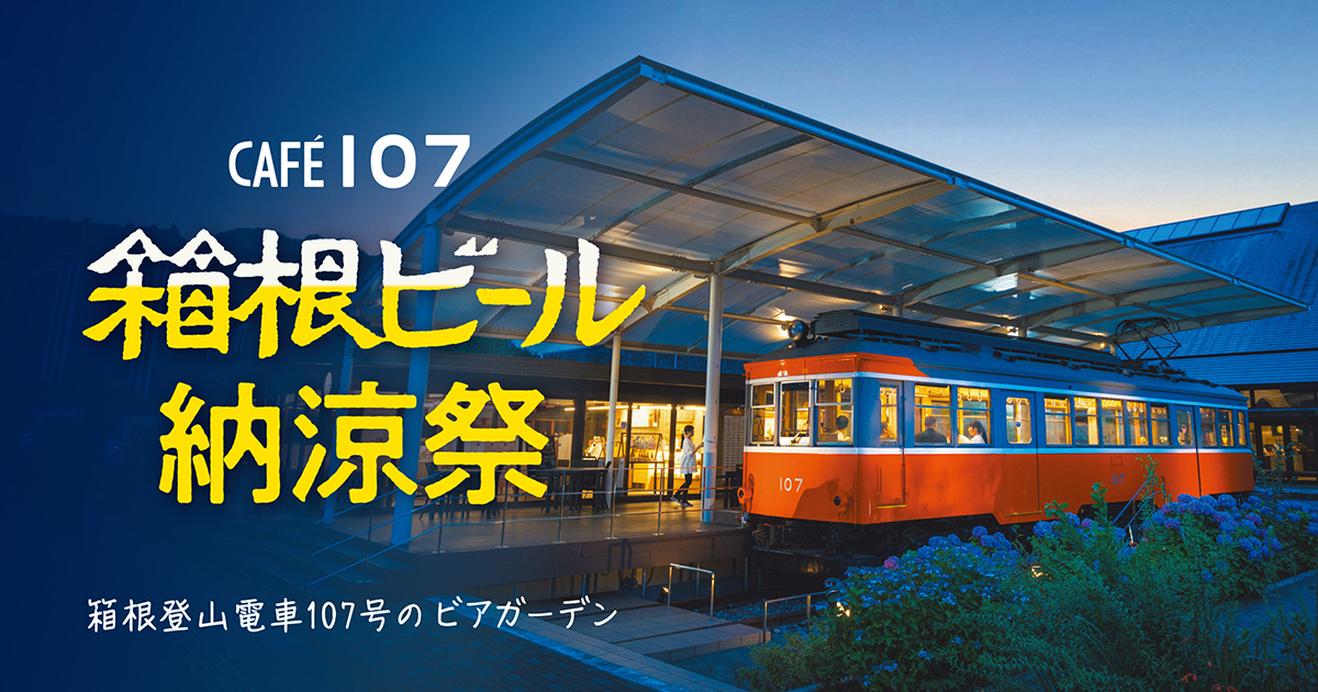 箱根登山電車のカフェでビアガーデン気分　CAFE107「箱根ビール納涼祭」開催  7/25～27