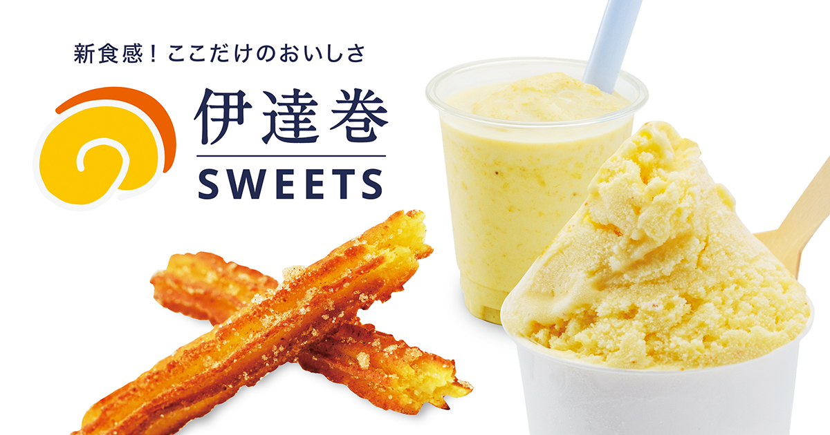 伊達巻を配合した新感覚スイーツ「伊達巻ジェラート」「伊達巻スムージー」「伊達巻チュロス」