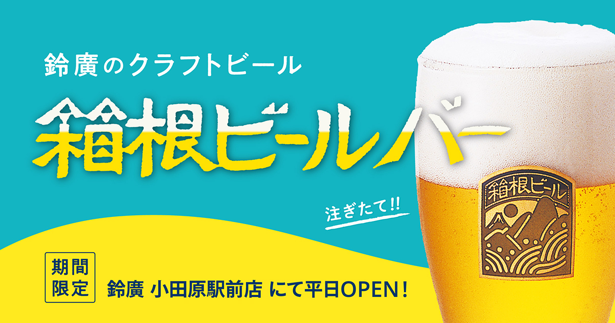箱根ビールとかまぼこでちょい飲み！小田原駅近に期間限定ビールバーが登場／小田原駅前店 7/28～8/22 平日限定