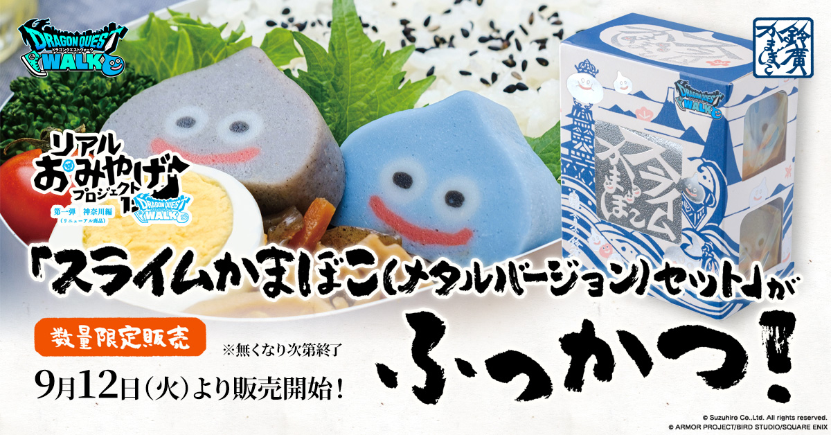あのスライムかまぼこが、ふっかつ！「メタルスライムかまぼこ」2023年9月12日(火)より数量限定販売