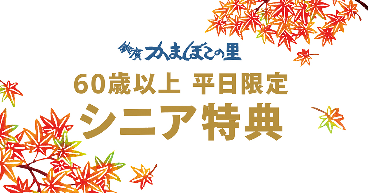 平日のおでかけがお得に。かまぼこの里60歳以上のシニア特典サービス／11/1～12/22