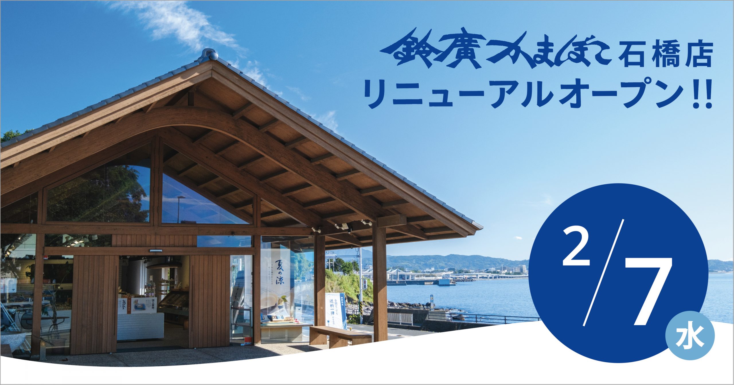 相模湾を一望できる「鈴廣かまぼこ石橋店」がリニューアル 2/7オープン