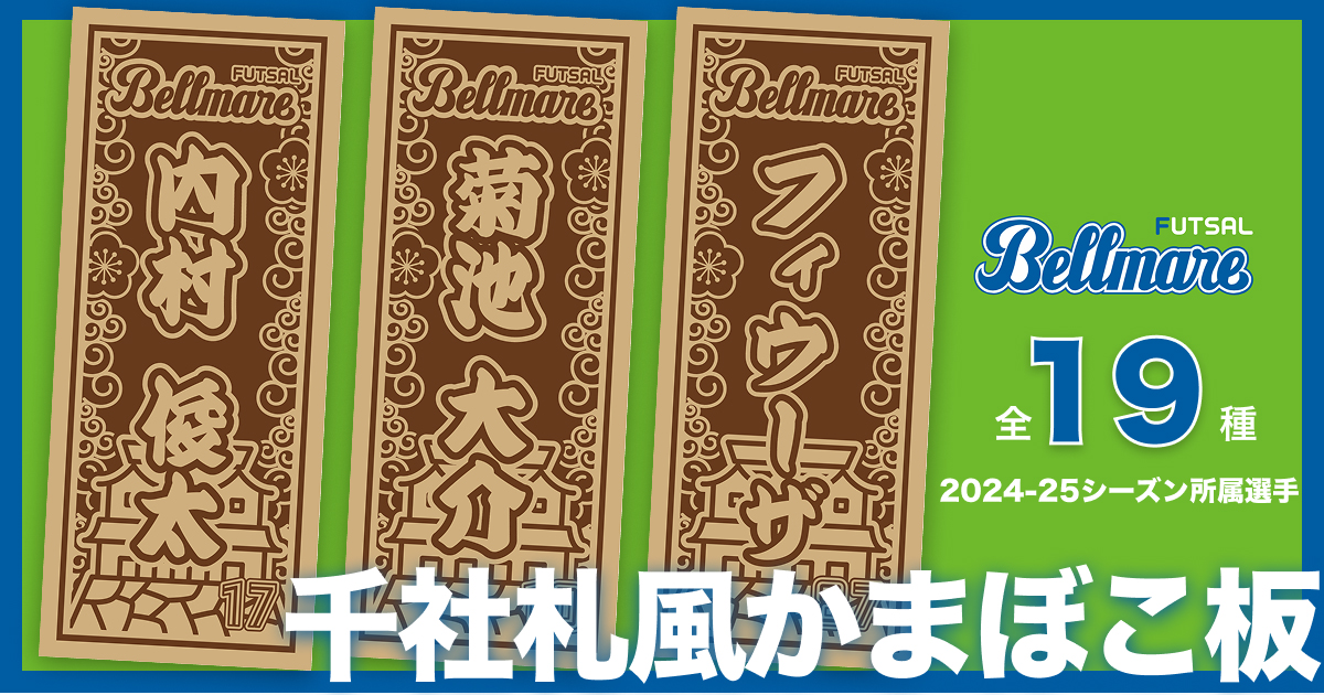 ベルマーレ千社札