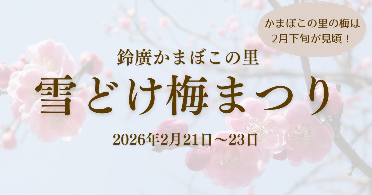 春を先取る「かまぼこの里 雪どけ梅まつり」今年の新酒もいち早くお披露目。2/20-2/23開催