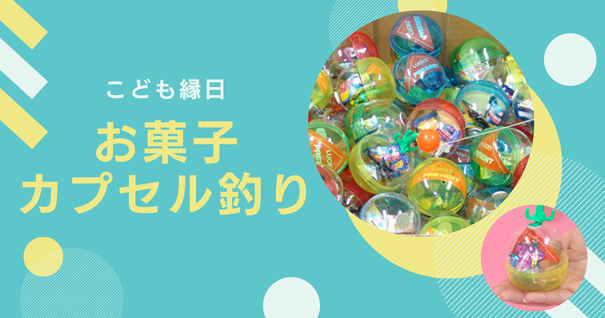 お菓子カプセル釣り