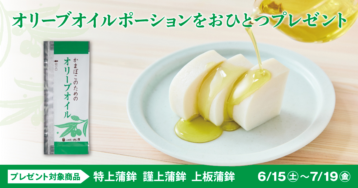 板かまぼこのご購入でオリーブオイルポーションをおひとつプレゼント 6/15-7/19