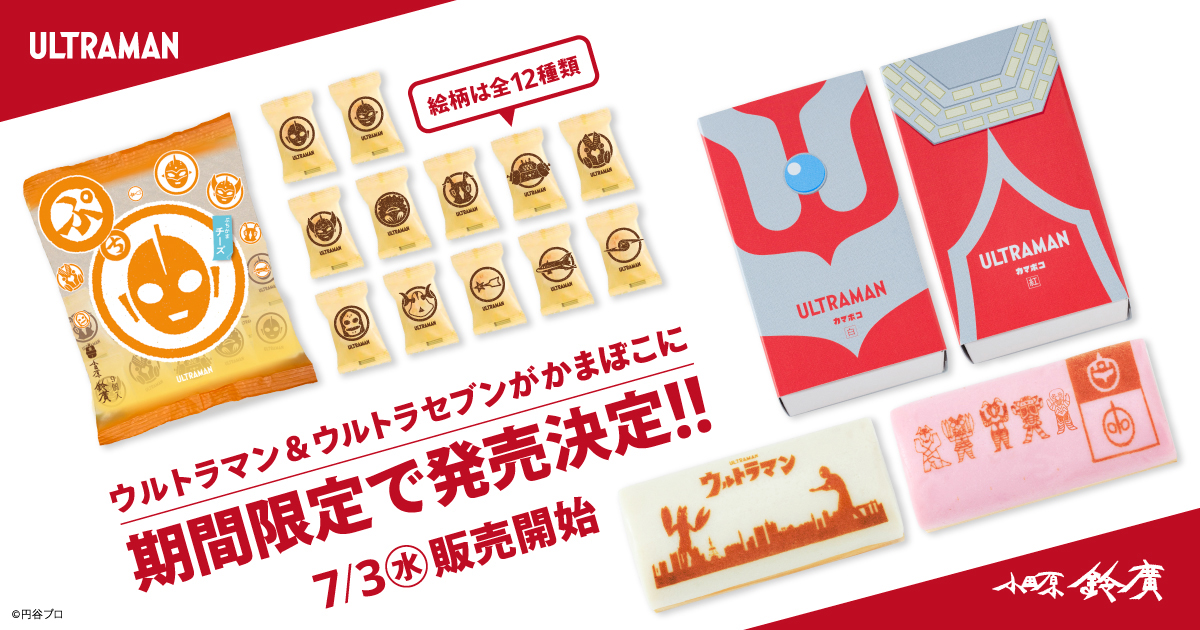 鈴廣かまぼこから「ウルトラマンかまぼこ」が登場！7/3より期間限定販売
