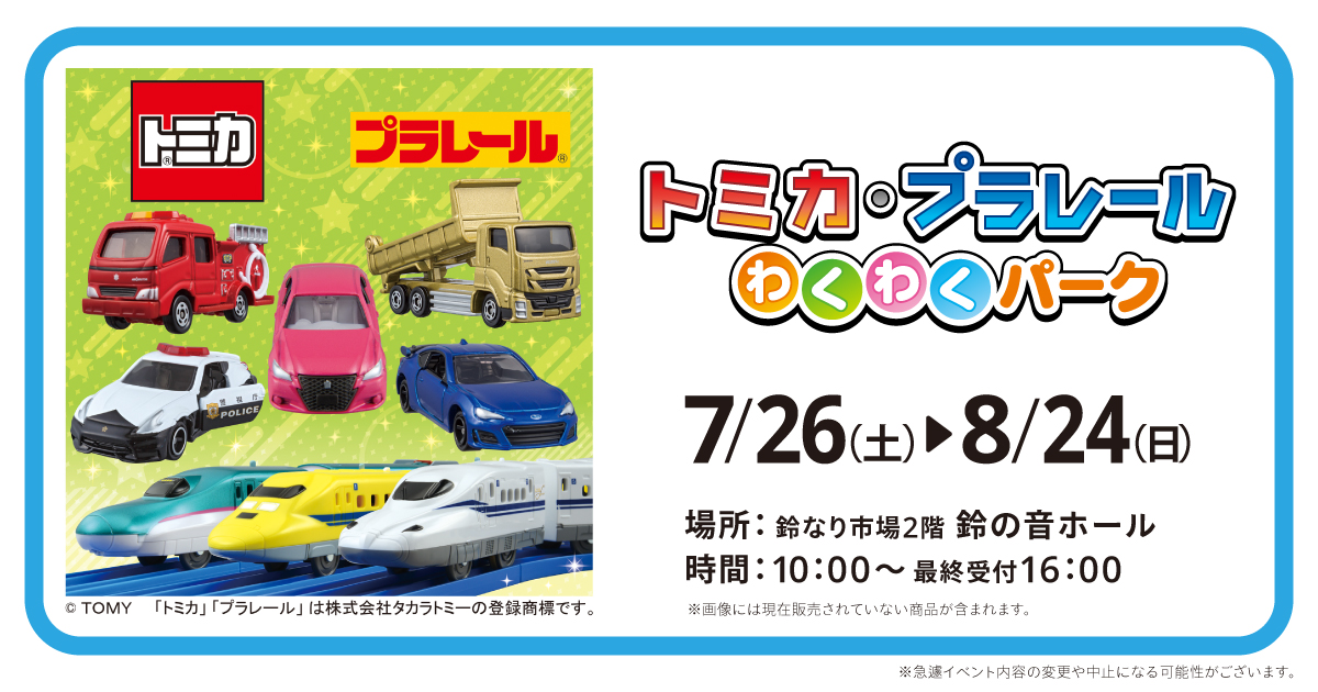 トミカ・プラレールわくわくパーク開催／かまぼこの里 7/26～8/24