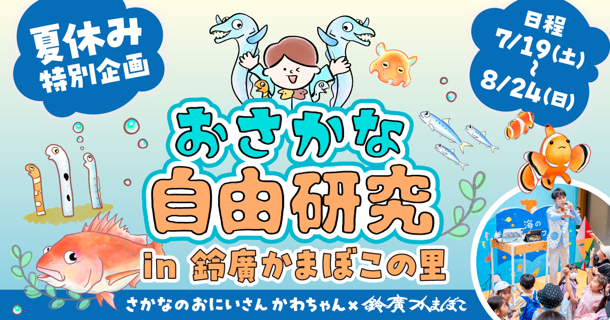 夏休み特別企画 さかなのおにいさん かわちゃんと学ぶ体験イベント「おさかな自由研究」7/19～8/24開催