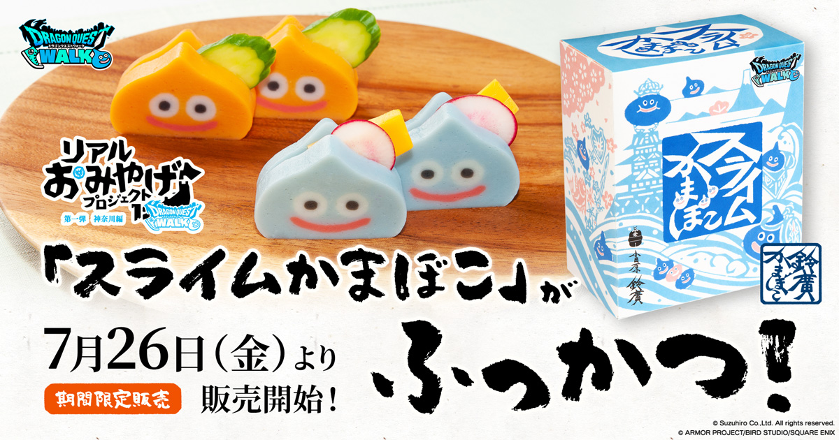 あの「スライムかまぼこ」がふっかつ！「ドラゴンクエストウォーク×ロフト グッズキャラバン 2024」開催に合わせて「スライムかまぼこ」が再登場 7/26(土)販売開始