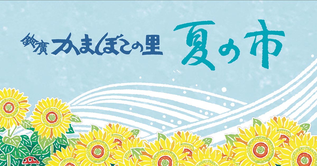 あそぶ、学ぶ、体験する。小田原・箱根のおでかけに、かまぼこの里イベント「夏の市」 7/19～8/24