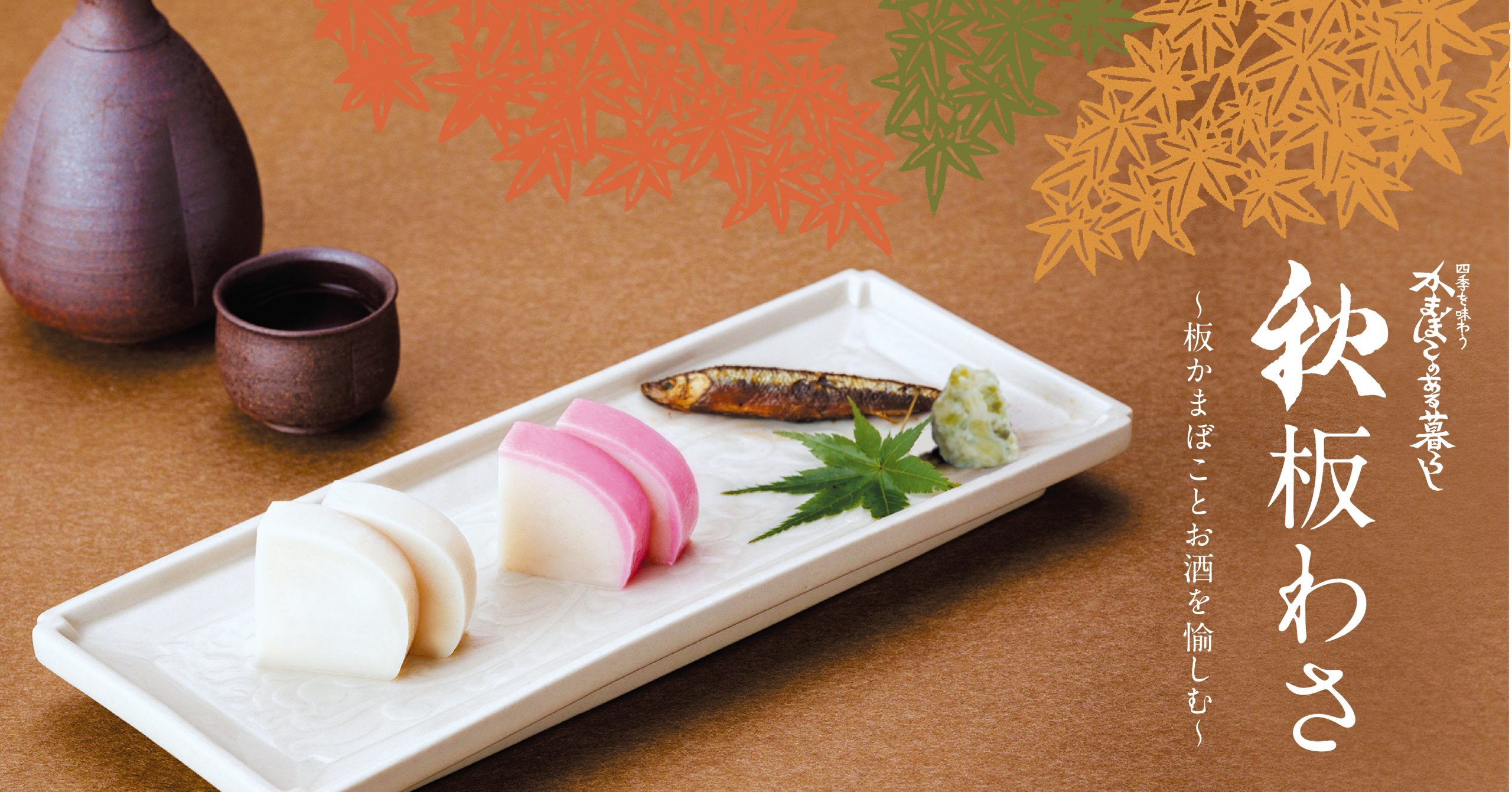 秋、板わさ～かまぼことお酒を愉しむ～　季節限定メニューまとめ 9/1～11/30