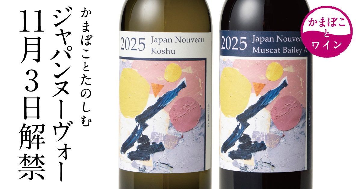 ジャパンヌーヴォー解禁 11/3販売開始。ワインとかまぼこのペアリングを楽しむメニューも登場