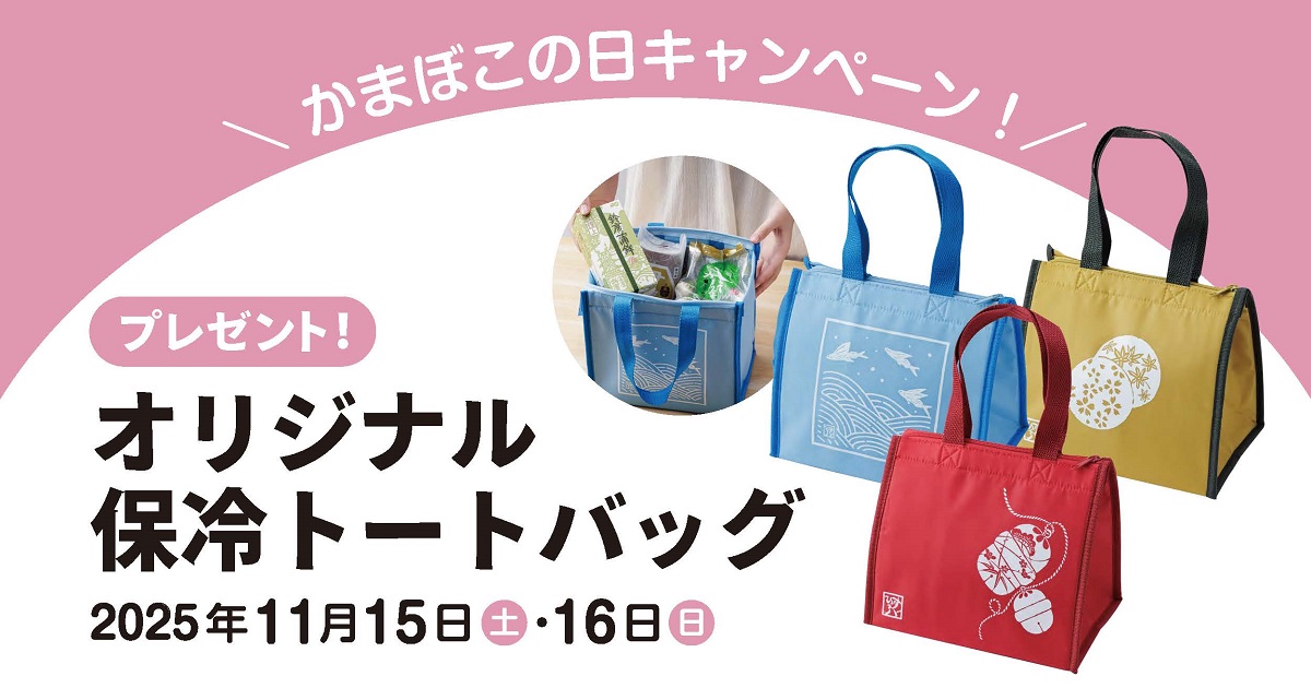 オリジナル保冷トートバッグをプレゼント！「かまぼこの日キャンペーン」開催 11/15～16