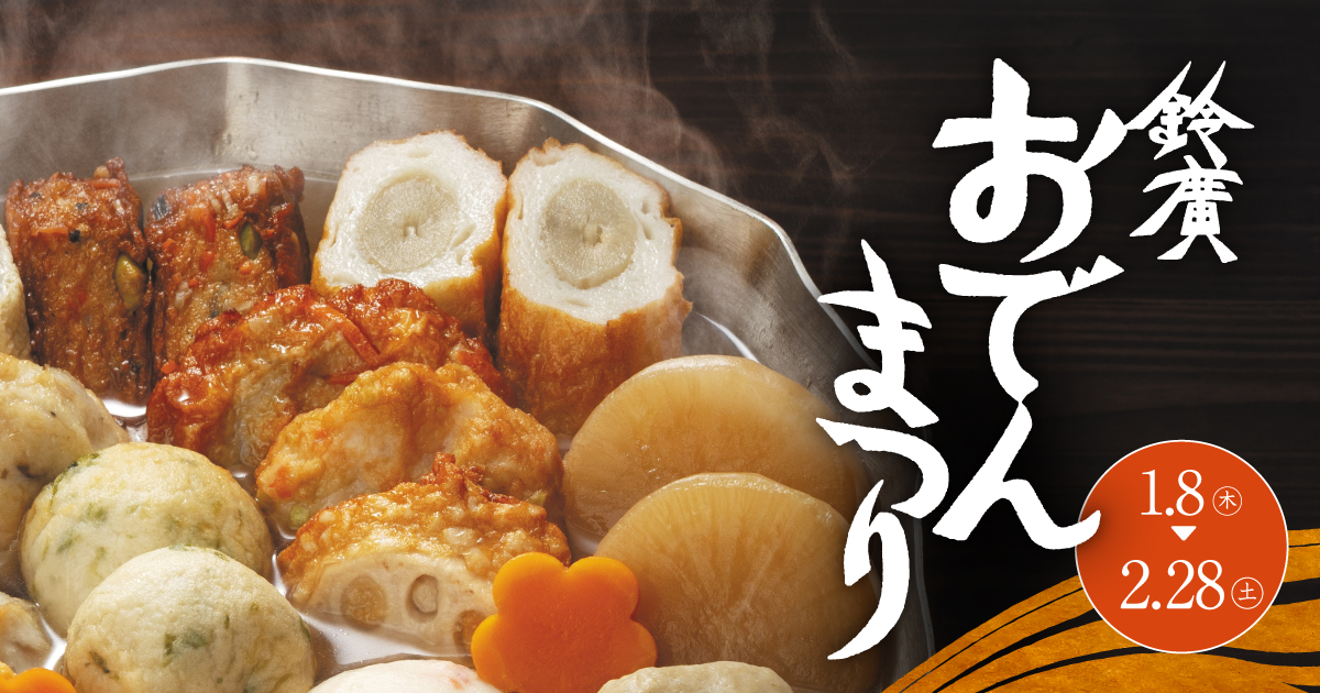 アレンジおでんや神奈川の地酒を味くらべ「鈴廣 おでんまつり」／1/8-2/28開催