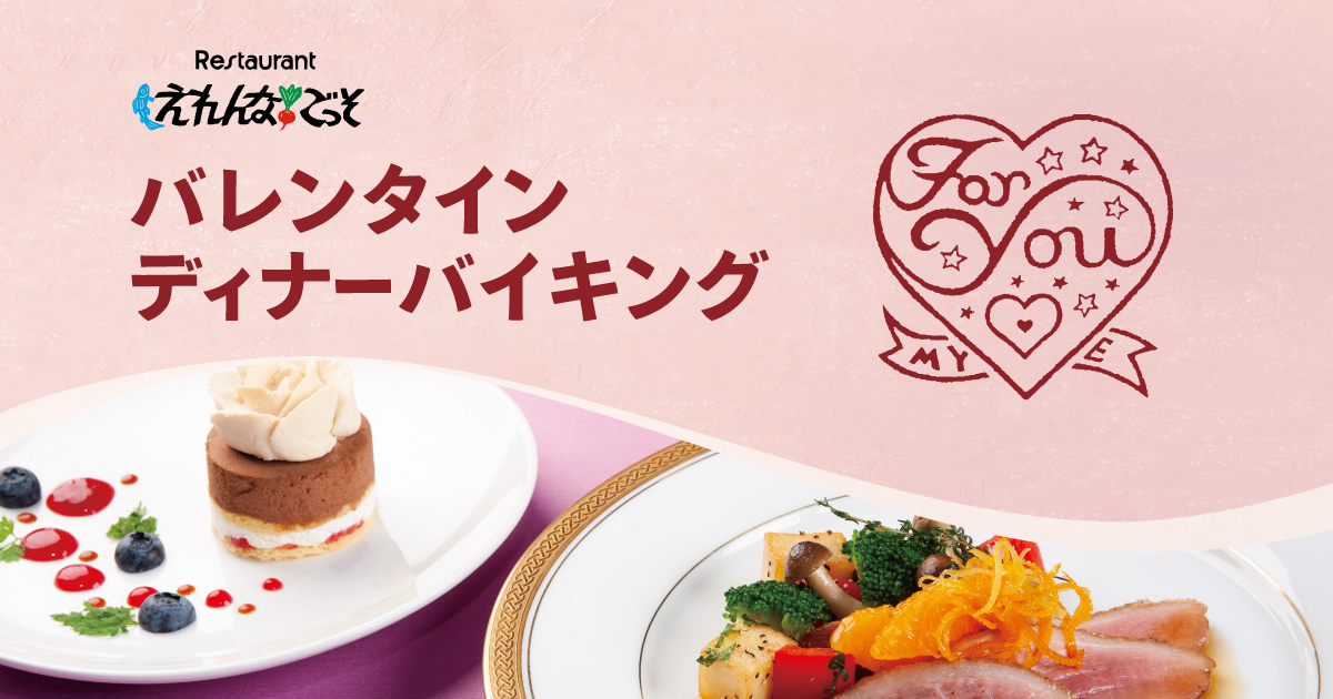大切な人と過ごすバレンタインに。えれんなごっそ「バレンタインディナーバイキング」2/14開催