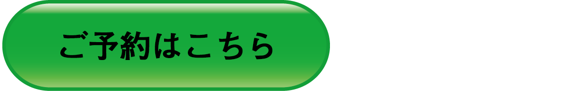 予約ボタン