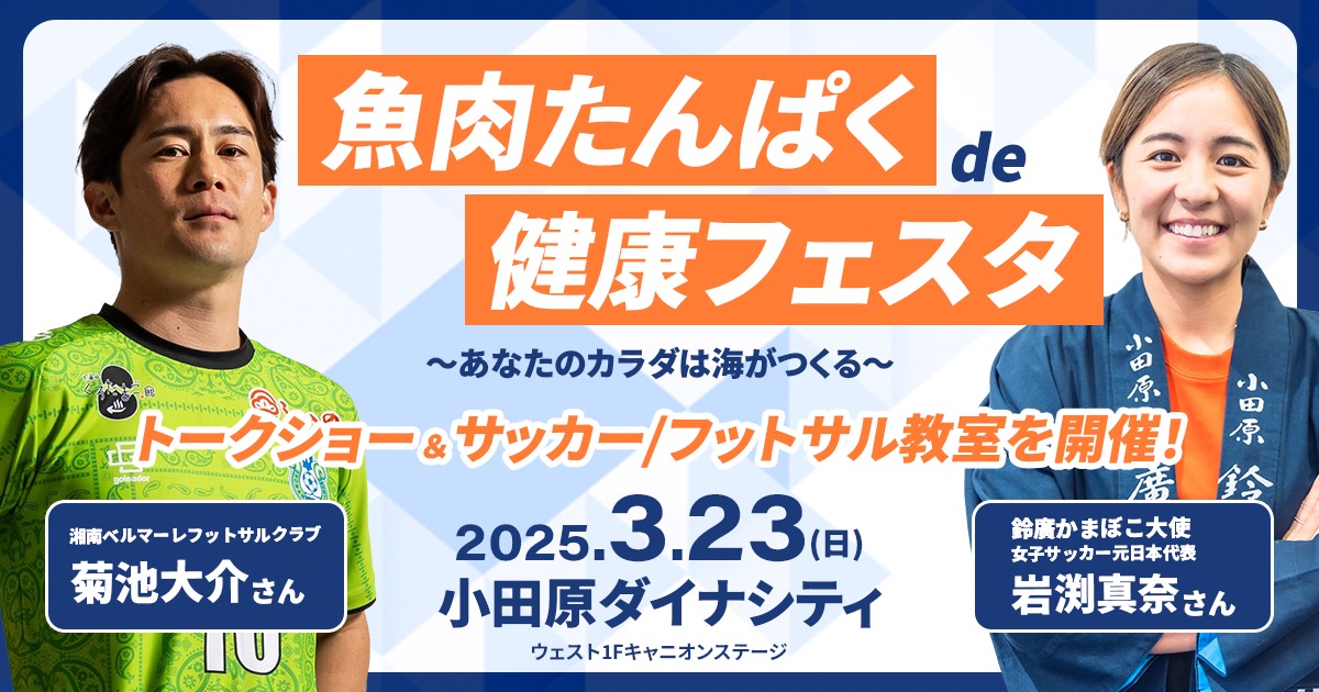 岩渕真奈さん＆菊池大介さん登場！お魚たんぱくの魅力を学ぶ健康イベント「鈴廣 魚肉たんぱく de 健康フェスタ～あなたのカラダは海がつくる〜」／ダイナシティ 3/23開催