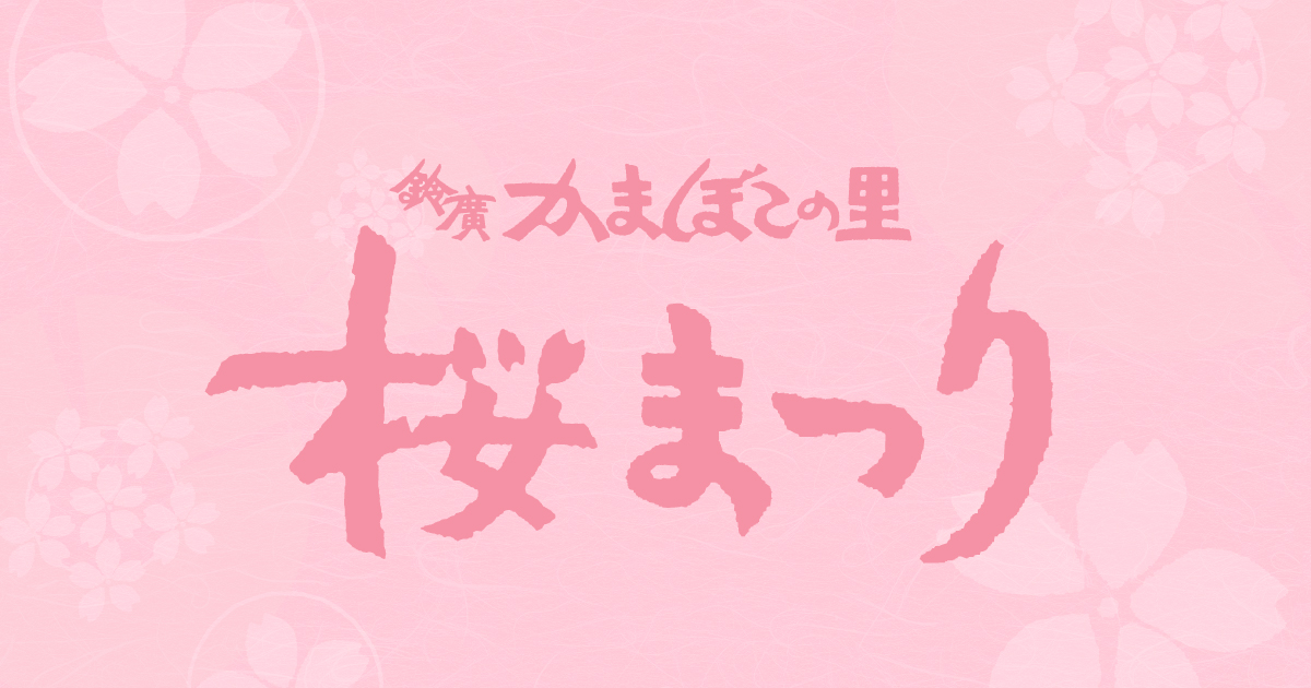 早咲きの大漁桜のお花見に「かまぼこの里 桜まつり」3/1-4/5開催