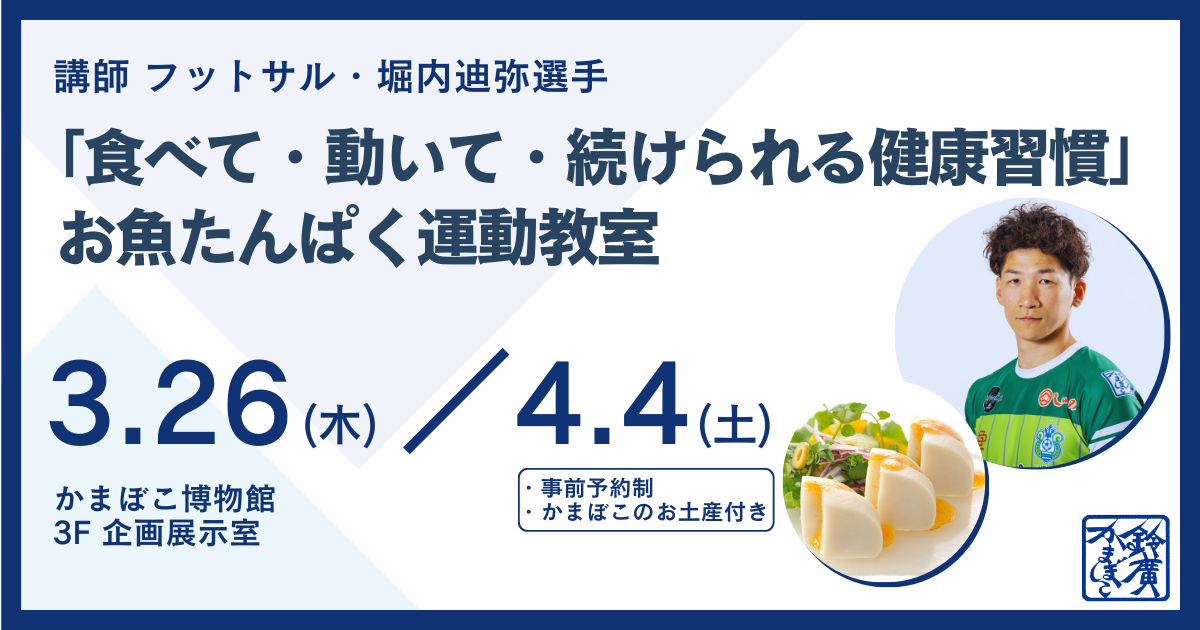 フットサル・堀内迪弥選手に教わる身体づくりイベント「お魚たんぱく運動教室」3/26、4/4開催